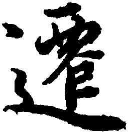 遷,趙孟頫,書法字典